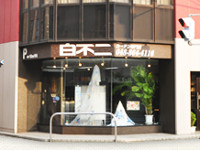 白不二